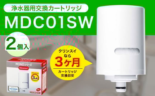 クリンスイ 蛇口直結型 浄水器 カートリッジ MDC01SW(2個入り) 交換用 MONOシリーズ