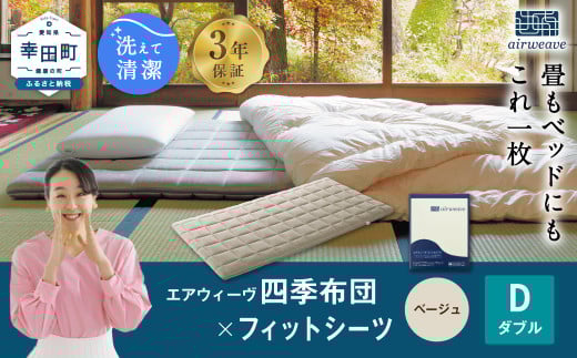 エアウィーヴ 四季布団 ダブル × フィットシーツ (ベージュ) セット
