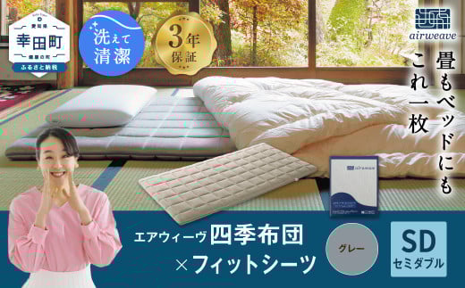 エアウィーヴ 四季布団 セミダブル × フィットシーツ (グレー) セット