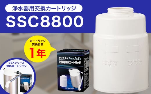 クリンスイ 据え置き型 浄水器 カートリッジ SSC8800 交換用 SSXシリーズ