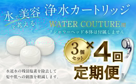 浄水カートリッジ３個セット（年４回発送定期便）