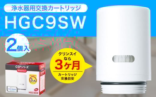クリンスイ 蛇口直結型 浄水器 カートリッジ HGC9SW(2個入) 交換用 CSPシリーズ