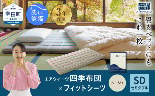 エアウィーヴ 四季布団 セミダブル × フィットシーツ (ベージュ) セット