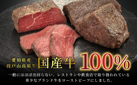 加熱済み・ソース付き★国産牛 ローストビーフ 300g 段戸山高原牛 赤身 国産ローストビーフ 国産 牛肉 牛 肉 地域 限定 厳選 人気 ご褒美 記念日 お祝い ディナー ふるさと納税 -085