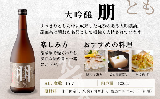 蓬莱泉 ほうらいせん 大吟醸 「朋」 720ml 15％ 関谷醸造 お酒 日本酒 酒 大吟醸 大吟醸酒 コメ 米 お米 アルコール おすすめ お取り寄せ プレゼント 贈答 贈り物 ご自宅用 宅飲み 愛知県 設楽町 朋 -126