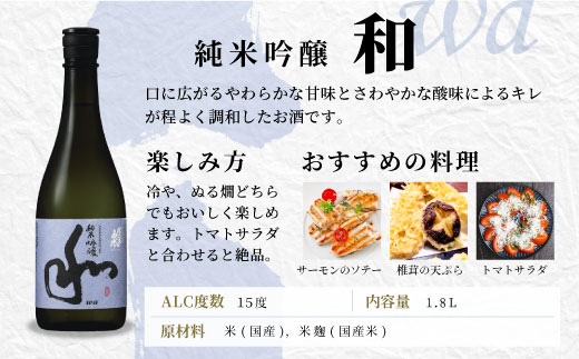 蓬莱泉 ほうらいせん 純米吟醸 「和」 1.8L 15％ 関谷醸造 お酒 日本酒 酒 純米 吟醸 純米吟醸酒 コメ 米 お米 アルコール おすすめ お取り寄せ プレゼント 贈答 贈り物 ご自宅用 宅飲み 愛知県 設楽町 和 -127