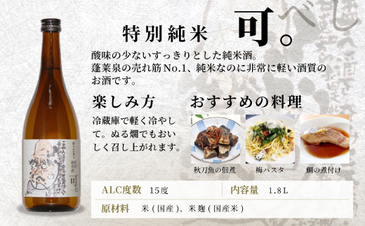 蓬莱泉 ほうらいせん 特別純米 「可。」 1.8L 15％ 関谷醸造 お酒 日本酒 酒 純米 純米酒 コメ 米 お米 アルコール おすすめ お取り寄せ プレゼント 贈答 贈り物 ご自宅用 宅飲み 愛知県 設楽町 可 関谷醸造 -129