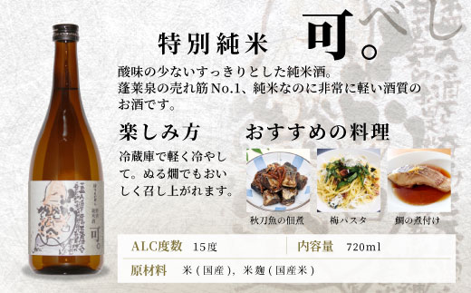蓬莱泉 ほうらいせん 特別純米 「可。」 720ml 15％ 関谷醸造 お酒 日本酒 酒 純米 純米酒 コメ 米 お米 アルコール おすすめ お取り寄せ プレゼント 贈答 贈り物 ご自宅用 宅飲み 愛知県 設楽町 可 関谷醸造 -130