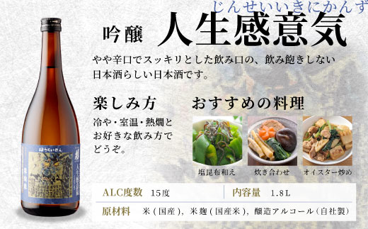 蓬莱泉 ほうらいせん 「人生感意気」吟醸 1.8L 15％ 関谷醸造 お酒 日本酒 酒 吟醸 吟醸酒 コメ 米 お米 アルコール おすすめ お取り寄せ プレゼント 贈答 贈り物 ご自宅用 宅飲み 愛知県 設楽町 人生感意気 -133
