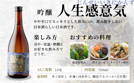 蓬莱泉 ほうらいせん 「人生感意気」吟醸 720ml 15％ 関谷醸造 お酒 日本酒 酒 吟醸 吟醸酒 コメ 米 お米 アルコール おすすめ お取り寄せ プレゼント 贈答 贈り物 ご自宅用 宅飲み 愛知県 設楽町 人生感意気 -134