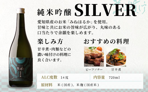 蓬莱泉 ほうらいせん 「SILVER」 純米吟醸 720ml 14％ 関谷醸造 お酒 日本酒 酒 純米吟醸酒 コメ 米 お米 アルコール おすすめ お取り寄せ プレゼント 贈答 贈り物 ご自宅用 宅飲み 愛知県 設楽町 -140