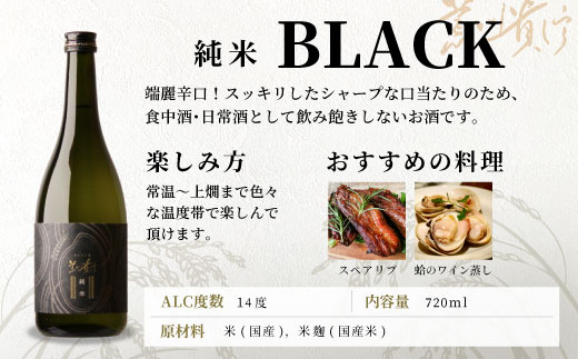 蓬莱泉 ほうらいせん 「BLACK」 純米 720ml 14％ 関谷醸造 お酒 日本酒 酒 純米酒 コメ 米 お米 アルコール おすすめ お取り寄せ プレゼント 贈答 贈り物 ご自宅用 宅飲み 愛知県 設楽町-141