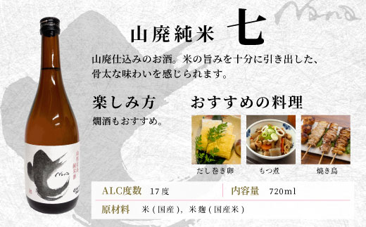 蓬莱泉 ほうらいせん 山廃純米 「七」 720ml 17％ 関谷醸造 お酒 日本酒 酒 コメ 米 お米 アルコール おすすめ お取り寄せ プレゼント 贈答 贈り物 ご自宅用 宅飲み 愛知県 設楽町 別撰 関谷醸造 -143