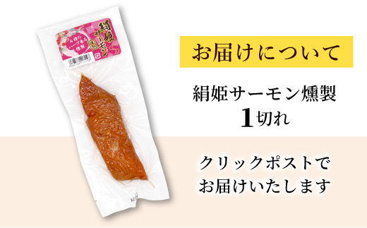 無添加！4種のハーブ香る 絹姫サーモン 燻製 1切れ サーモン 鮭 さけ サケ 燻製 魚 おつまみ キャンプ BBQ 常温 さくらチップ 非常食 設楽町 魚 2000円 2,000円 クリックポスト ポスト投函 -345
