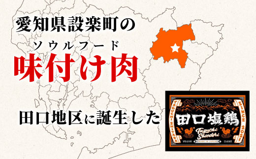 奥三河どり使用！ 田口塩鶏 味付け もも肉 1kg 塩ダレ 味付け肉 鶏肉 鶏 肉 キャンプ バーベキュー 味付け肉 大容量 手軽 焼くだけ 地鶏 焼肉 焼き鳥 10000円 10000 -176