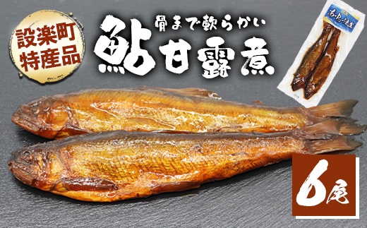 骨まで柔らかい！鮎の甘露煮 6尾 (2尾×3パック) 鮎 甘露煮 惣菜 魚 魚介 あゆ アユ 常温 煮物 おつまみ -340
