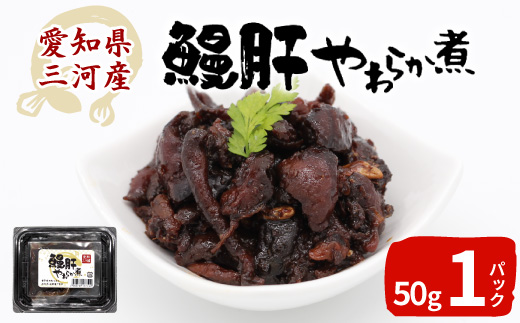 愛知県三河産 鰻肝やわらか煮 1パック 50g 国産 うなぎ 鰻 肝 きも 珍味 高級珍味 希少 栄養 日本酒 ビール 佃煮 おつまみ -342