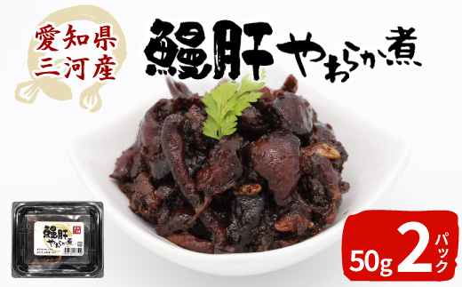 愛知県三河産 鰻肝やわらか煮 2パック 100g 国産 うなぎ 鰻 肝 きも 珍味 高級珍味 希少 栄養 日本酒 ビール 佃煮 おつまみ -343