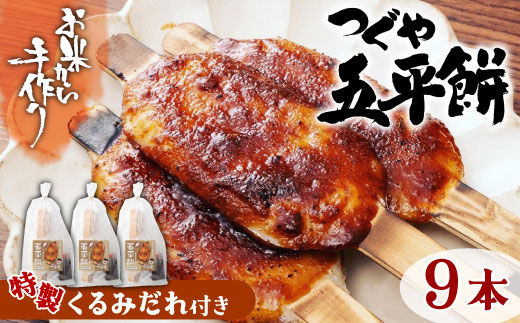 お米から手作り！道の駅で大人気 くるみだれ五平餅３本入り×３セット 9本 五平餅 お餅 もちもち くるみだれ たれ付き ご当地グルメ -011