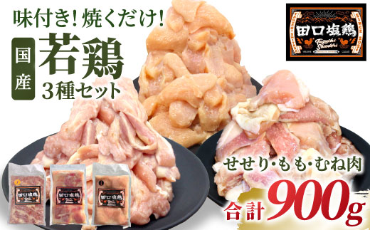 奥三河どり使用！ 田口塩鶏 国産 若鶏味付け肉 3種セット 900g（もも肉250g×1・むね肉250g×1・せせり200g×２）もも肉 むね肉 塩ダレ 味付け肉 鶏肉 鶏 肉 キャンプ バーベキュー 味付け肉 大容量 手軽 地鶏 焼肉 焼き鳥 -169