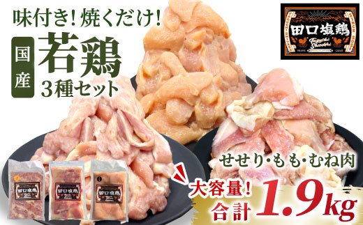 国産 若鶏味付け肉 3種セット 1.9kg（もも肉250g×4・むね肉250g×2・せせり200g×２）せせり もも むね 塩ダレ 味付け肉 鶏肉 鶏 肉 キャンプ バーベキュー 地鶏 焼肉 焼き鳥 田口塩鶏 若鶏 奥三河どり 20000円 20,000円 -172