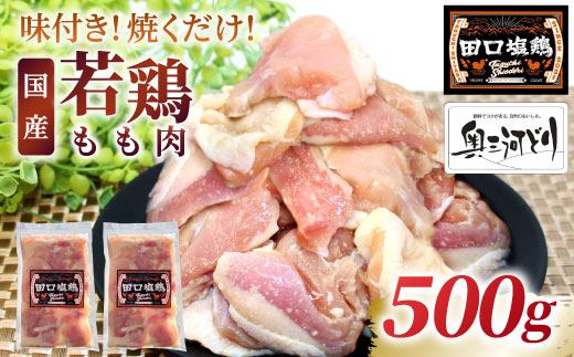 奥三河どり使用！ 田口塩鶏 味付け もも肉 500g 塩ダレ 味付け肉 鶏肉 鶏 肉 キャンプ バーベキュー 味付け肉 大容量 手軽 焼くだけ 地鶏 焼肉 焼き鳥 5000円 5000 -173