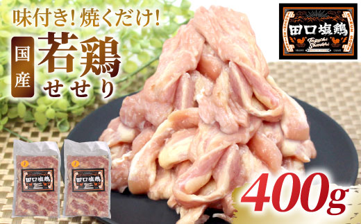 田口塩鶏 味付け せせり 塩だれ 400g 味付け肉 鶏肉 鶏 肉 キャンプ バーベキュー 味付け肉 大容量 手軽 焼くだけ 地鶏 せせり肉 焼肉 焼き鳥 5000円 5000 -174