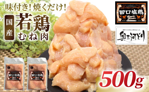 奥三河どり使用！ 田口塩鶏 味付け むね肉 500g 塩ダレ ムネ肉 味付け肉 鶏肉 鶏 肉 キャンプ バーベキュー 味付け肉 大容量 手軽 焼くだけ 地鶏 焼肉 焼き鳥 5000円 -175