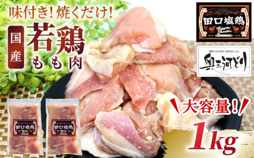 奥三河どり使用！ 田口塩鶏 味付け もも肉 1kg 塩ダレ 味付け肉 鶏肉 鶏 肉 キャンプ バーベキュー 味付け肉 大容量 手軽 焼くだけ 地鶏 焼肉 焼き鳥 10000円 10000 -176