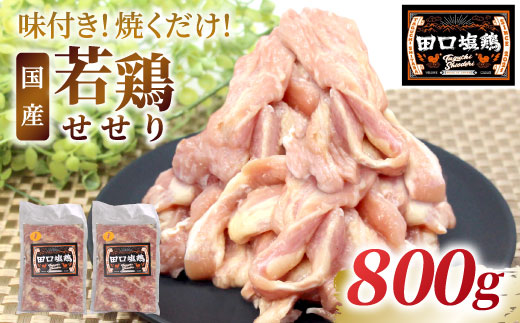 田口塩鶏 味付け せせり 塩だれ 800g 味付け肉 鶏肉 鶏 肉 キャンプ バーベキュー 味付け肉 大容量 手軽 焼くだけ 地鶏 せせり肉 焼肉 焼き鳥 10000円 10000 -177