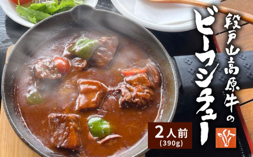 お肉ごろごろ 農園レストランで大人気 段戸山牛のビーフシチュー 2人前 惣菜 レトルト ビーフシチュー 牛肉 シチュー 手作り 食品 おかず 惣菜 牛 農園 -216