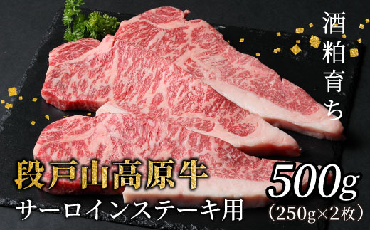 国産牛 段戸山高原牛 サーロイン ステーキ用 2枚 (250g×2) 500g 酒粕育ち 幻の牛 牛肉 ステーキ 国産 バーベキュー 焼肉 蓬莱泉 ブランド牛 -076