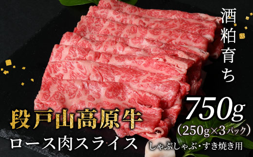 酒粕育ち 幻の牛 段戸山高原牛 ロース肉スライス (すき焼き・しゃぶ用) 750g ロース スライス 国産牛 牛肉 蓬莱泉 -078