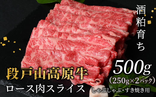 酒粕育ち 幻の牛 段戸山高原牛 ロース肉スライス (すき焼き・しゃぶ用) 500g 250ｇ×2パック ロース スライス 国産牛 牛肉 鍋 ブランド牛 蓬莱泉 -079