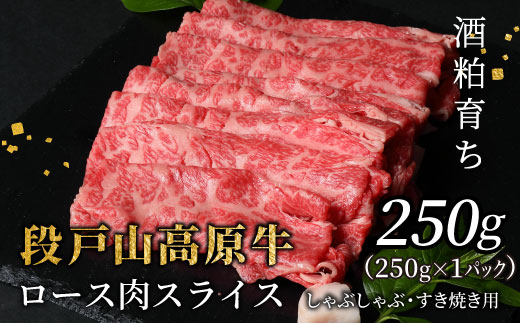 酒粕育ち 幻の牛 段戸山高原牛 ロース肉スライス (すき焼き・しゃぶ用) 250g ロース スライス 国産牛 牛肉 鉄板焼肉 焼きしゃぶ 薄切り鍋 蓬莱泉 -080