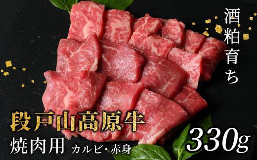 国産牛 焼き肉食べ比べ！ 段戸山高原牛 焼肉用 カルビ 赤身 盛り合わせ 蓬莱泉 バーベキュー BBQ 焼肉 パーティ 330g -081