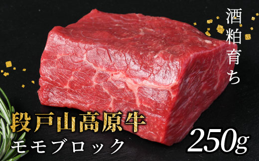 ローストビーフにおすすめ！国産牛 段戸山高原牛 モモブロック 250g 牛肉 モモブロック もも肉 ローストビーフ ステーキ ブロック肉 蓬莱泉 非加熱 -083