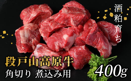 酒粕育ち 幻の牛 段戸山高原牛 角切り 煮込み用 400g 牛肉 国産牛 蓬莱泉 ブロック肉 カレー 煮込 -084