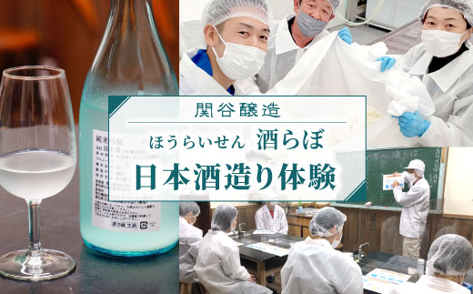 日本酒造り体験『ＳＨＩＢＯＲＩ１コース』道の駅したら 体験 お酒 お酒作り体験 日本酒 酒 日本酒造り 720ml 酒らぼ 愛知県 設楽町 -026