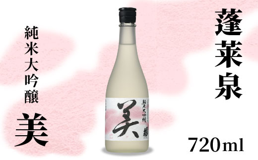 蓬莱泉　美　720ml