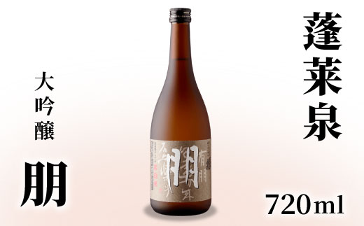 蓬莱泉 ほうらいせん 大吟醸 「朋」 720ml 15％ 関谷醸造 お酒 日本酒 酒 大吟醸 大吟醸酒 コメ 米 お米 アルコール おすすめ お取り寄せ プレゼント 贈答 贈り物 ご自宅用 宅飲み 愛知県 設楽町 朋 -126