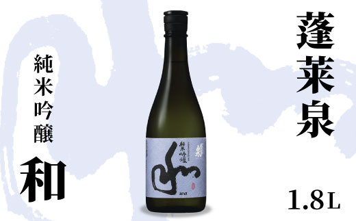 蓬莱泉 ほうらいせん 純米吟醸 「和」 1.8L 15％ 関谷醸造 お酒 日本酒 酒 純米 吟醸 純米吟醸酒 コメ 米 お米 アルコール おすすめ お取り寄せ プレゼント 贈答 贈り物 ご自宅用 宅飲み 愛知県 設楽町 和 -127