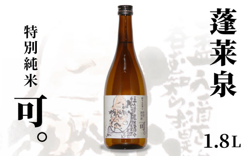 蓬莱泉 ほうらいせん 特別純米 「可。」 1.8L 15％ 関谷醸造 お酒 日本酒 酒 純米 純米酒 コメ 米 お米 アルコール おすすめ お取り寄せ プレゼント 贈答 贈り物 ご自宅用 宅飲み 愛知県 設楽町 可 関谷醸造 -129