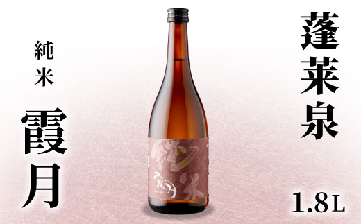 【試作】蓬莱泉 ほうらいせん 「霞月」 純米 1.8L 15％ 関谷醸造 お酒 日本酒 酒 純米酒 コメ 米 お米 アルコール おすすめ お取り寄せ プレゼント 贈答 贈り物 ご自宅用 宅飲み 愛知県 設楽町 霞月 -131