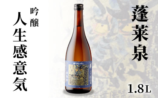 蓬莱泉 ほうらいせん 「人生感意気」吟醸 1.8L 15％ 関谷醸造 お酒 日本酒 酒 吟醸 吟醸酒 コメ 米 お米 アルコール おすすめ お取り寄せ プレゼント 贈答 贈り物 ご自宅用 宅飲み 愛知県 設楽町 人生感意気 -133