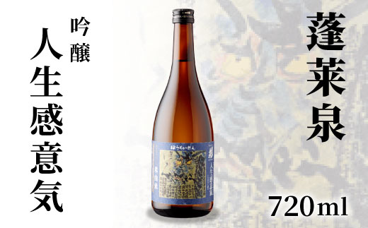 蓬莱泉 ほうらいせん 「人生感意気」吟醸 720ml 15％ 関谷醸造 お酒 日本酒 酒 吟醸 吟醸酒 コメ 米 お米 アルコール おすすめ お取り寄せ プレゼント 贈答 贈り物 ご自宅用 宅飲み 愛知県 設楽町 人生感意気 -134