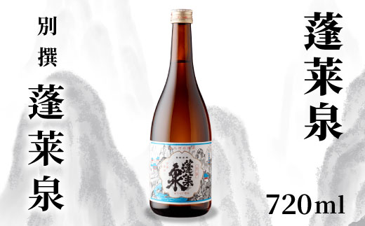 蓬莱泉 ほうらいせん 「別撰」 720ml 15％ お酒 日本酒 酒 米 アルコール 愛知県 設楽町 別撰 関谷醸造 -136