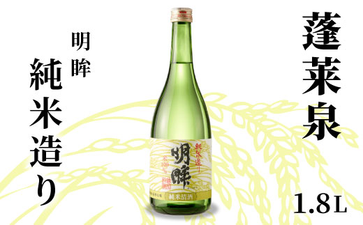 蓬莱泉 ほうらいせん 明眸 「純米造り」 1.8L 15％ 関谷醸造 お酒 日本酒 純米 純米酒 酒 コメ 米 お米 アルコール おすすめ お取り寄せ プレゼント 贈答 贈り物 ご自宅用 宅飲み 愛知県 設楽町 純米造り -137