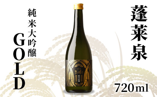蓬莱泉 ほうらいせん 「GOLD」純米大吟醸 720ml 14％ お酒 日本酒 酒 純米大吟醸酒 コメ 米 お米 アルコール おすすめ お取り寄せ プレゼント 贈答 贈り物 ご自宅用 宅飲み 愛知県 設楽町 関谷醸造 -139
