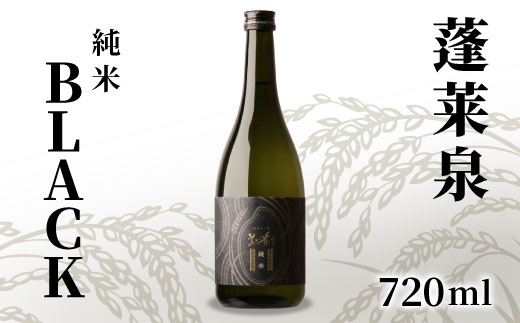 蓬莱泉 ほうらいせん 「BLACK」 純米 720ml 14％ 関谷醸造 お酒 日本酒 酒 純米酒 コメ 米 お米 アルコール おすすめ お取り寄せ プレゼント 贈答 贈り物 ご自宅用 宅飲み 愛知県 設楽町-141